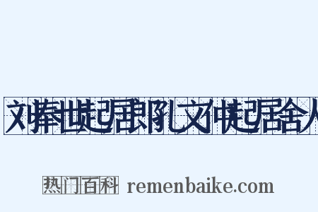 刘奉世起居郎孔文仲起居舍人是什么意思的图片